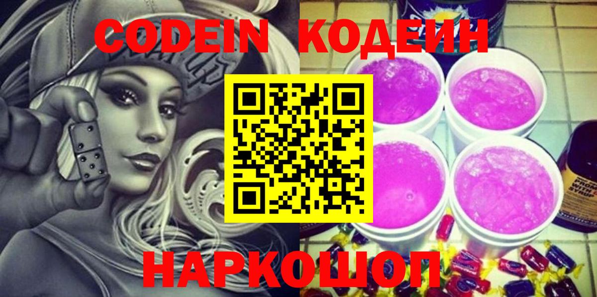 Кодеин напиток Lean (лин) Альметьевск